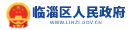 合作13临淄区人民政府