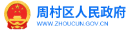 合作12周村区人民政府