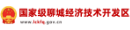 合作20国家级聊城经济技术开发区