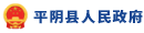 合作9平阴县人民政府