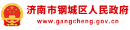 合作8济南市钢城区人民政府